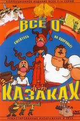 Как казаки инопланетян встречали 1987 постер