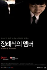 Участники похорон 2008 постер