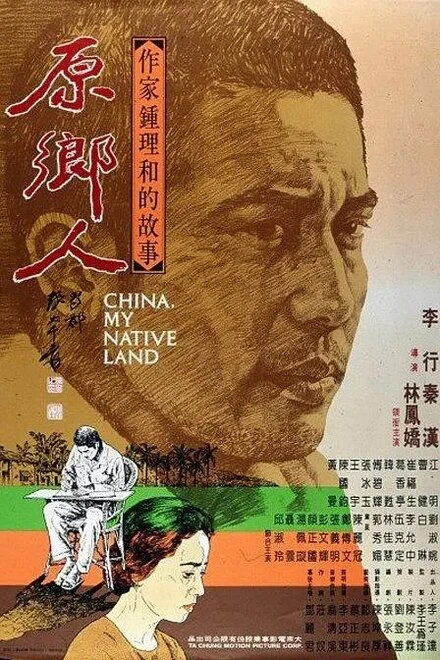Постер Китай, моя родина 1980
