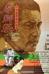 Китай, моя родина 1980 постер