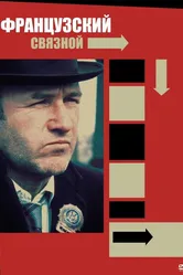 Французский связной 1971 постер