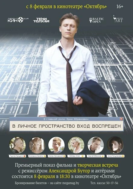 Постер В личное пространство вход воспрещён 2018