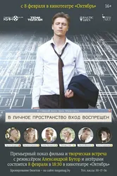 В личное пространство вход воспрещён 2018 постер