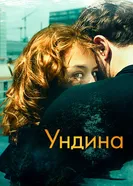 Ундина 2020 постер