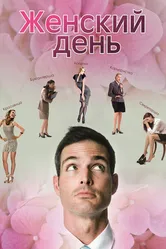 Женский день 2013 постер