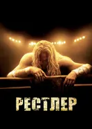 Рестлер 2008 постер