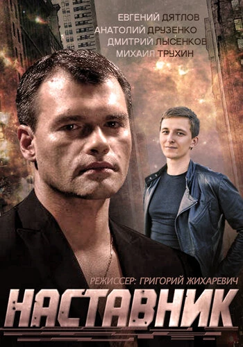 Постер Наставник 2015