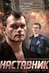Наставник 2015 постер