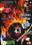 Рассказ убийцы 2004 постер