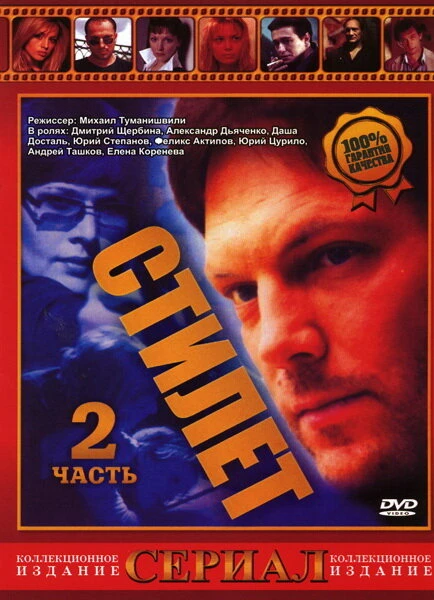 Постер Стилет 2 2003