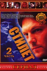 Стилет 2 2003 постер