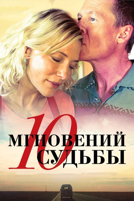 Постер 10 мгновений судьбы 2013