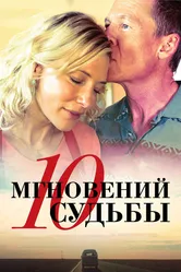 10 мгновений судьбы 2013 постер