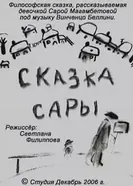 Сказка Сары 2006 постер