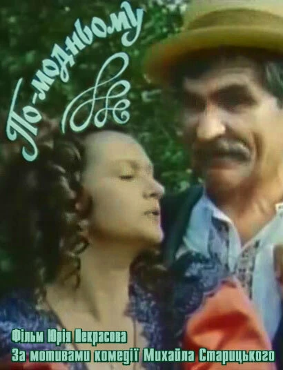 Постер По-модному 1992