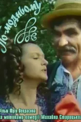 По-модному 1992 постер