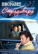 Пистолет Страдивари 2009 постер