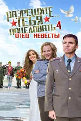 Разрешите тебя поцеловать… отец невесты 2014 постер