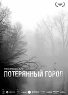 Потерянный город 2016 постер