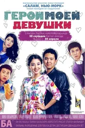 Герой моей девушки 2014 постер
