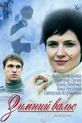 Зимний вальс 2012 постер