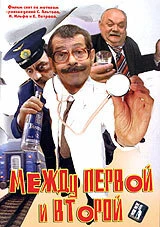 Постер Между первой и второй 2004