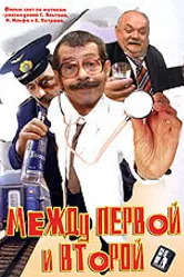 Между первой и второй 2004 постер