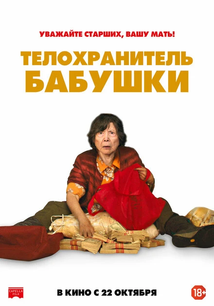Постер Телохранитель бабушки 2019