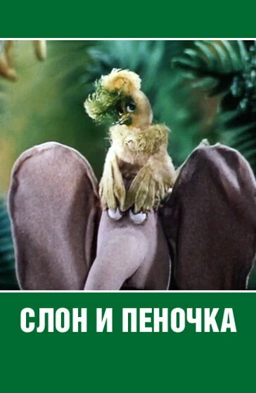 Постер Слон и пеночка 1986