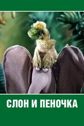Слон и пеночка 1986 постер