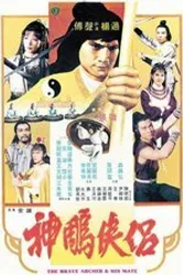 Храбрый лучник 4 1982 постер