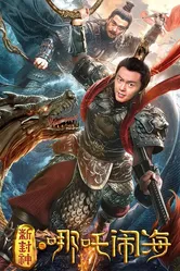 Нэчжа побеждает Царя драконов 2019 постер