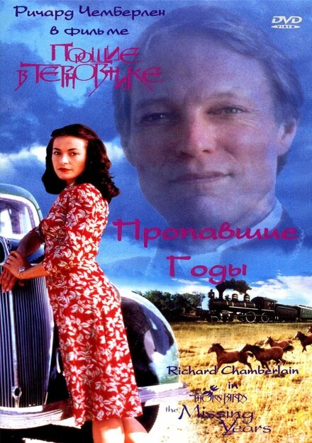 Постер Поющие в терновнике: Пропавшие годы 1996
