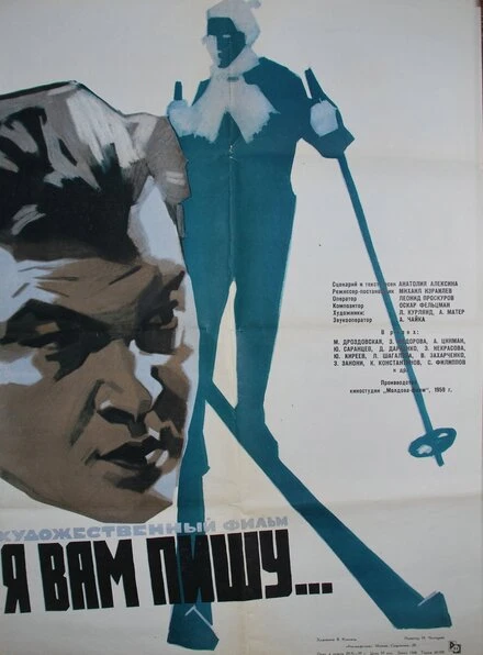 Постер Я вам пишу... 1959