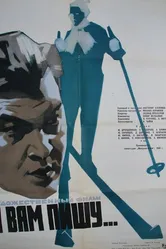 Я вам пишу... 1959 постер