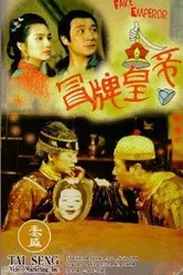 Ненастоящий император 1995 постер