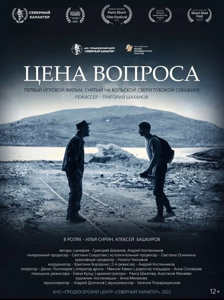 Постер Цена вопроса 2022