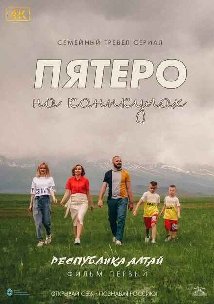Постер Пятеро на каникулах 2021