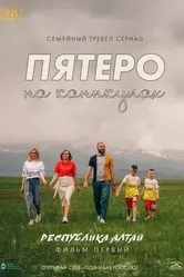 Пятеро на каникулах 2021 постер