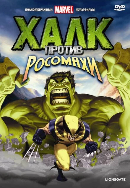 Постер Халк против... 2009