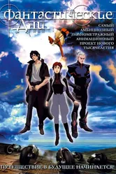 Фантастические дни 2003 постер