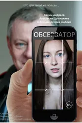 Обсерватор 2020 постер