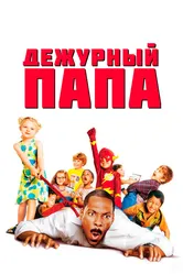 Дежурный папа 2003 постер