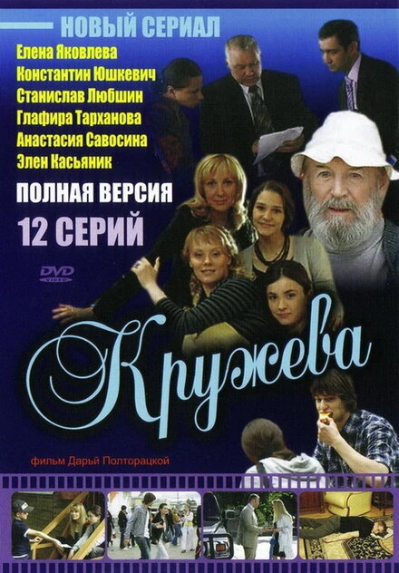 Постер Кружева 2008