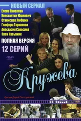 Кружева 2008 постер
