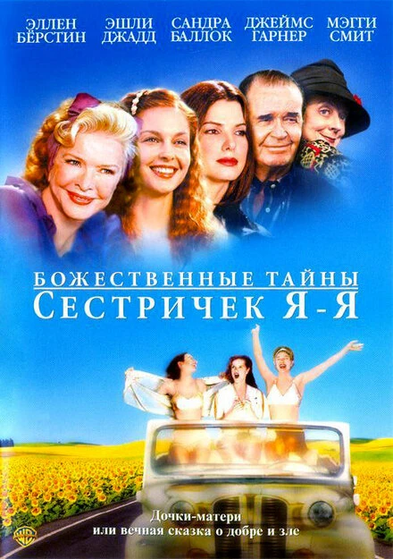 Постер Божественные тайны сестричек Я-Я 2002