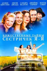 Божественные тайны сестричек Я-Я 2002 постер
