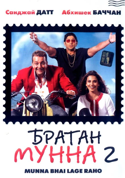 Постер Братан Мунна 2 2006