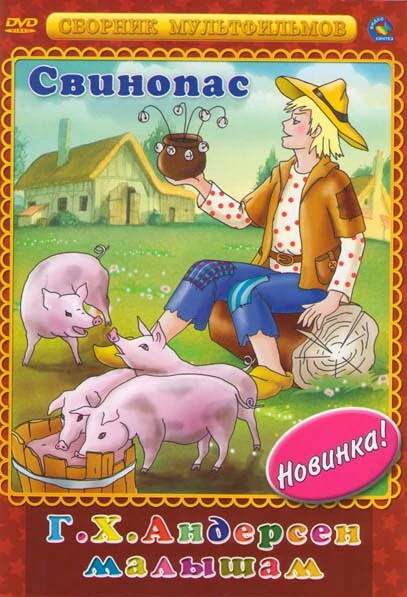 Постер Свинопас 1980