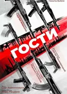 Гости, Россия постер